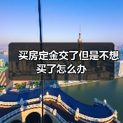 买房定金交了但是不想买了怎么办(图1) 买房定金交了但是不想买了怎么办(图1)