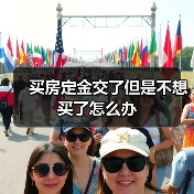 买房定金交了但是不想买了怎么办(图2) 买房定金交了但是不想买了怎么办(图2)