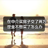 在中介买房子交了两万定金不想买了怎么办(图2) 在中介买房子交了两万定金不想买了怎么办(图2)