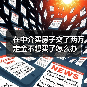 在中介买房子交了两万定金不想买了怎么办(图1) 在中介买房子交了两万定金不想买了怎么办(图1)