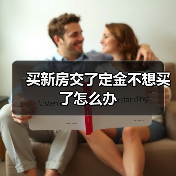 买新房交了定金不想买了怎么办（图1）