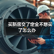 买新房交了定金不想买了怎么办（图2）