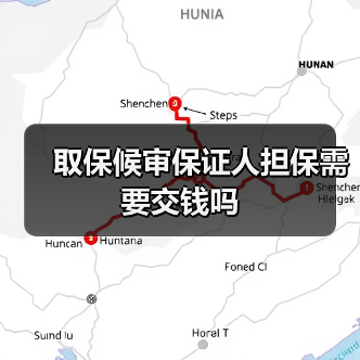 取保候审保证人担保需要交钱吗（图2）