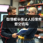 取保候审保证人担保需要交钱吗（图4）
