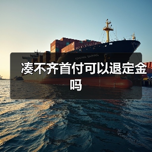 凑不齐首付可以退定金吗(图3) 凑不齐首付可以退定金吗(图3)