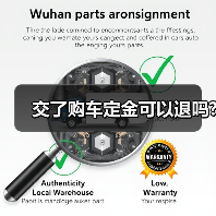 交了购车定金可以退吗?(图1) 交了购车定金可以退吗?(图1)