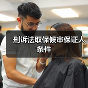 刑诉法取保候审保证人条件(图3) 刑诉法取保候审保证人条件(图3)