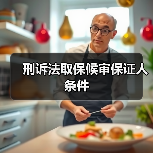刑诉法取保候审保证人条件(图4) 刑诉法取保候审保证人条件(图4)