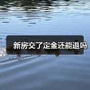 新房交了定金还能退吗(图4) 新房交了定金还能退吗(图4)