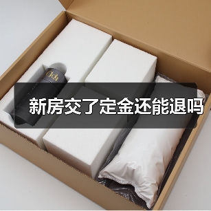 新房交了定金还能退吗(图3) 新房交了定金还能退吗(图3)