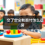交了定金和首付怎么退房（图1）