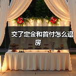 交了定金和首付怎么退房（图4）