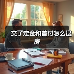 交了定金和首付怎么退房（图2）