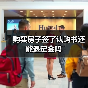 购买房子签了认购书还能退定金吗（图1）