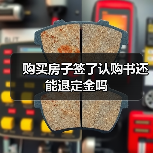 购买房子签了认购书还能退定金吗（图2）
