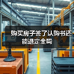 购买房子签了认购书还能退定金吗（图3）