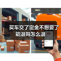 买车交了定金不想要了能退吗怎么退（图1）