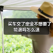 买车交了定金不想要了能退吗怎么退（图4）