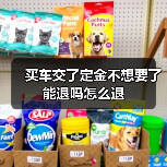 买车交了定金不想要了能退吗怎么退（图2）