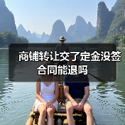 商铺转让交了定金没签合同能退吗（图2）