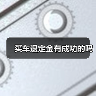 买车退定金有成功的吗（图4）