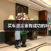 买车退定金有成功的吗（图2）
