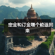 定金和订金哪个能退回来(图4) 定金和订金哪个能退回来(图4)