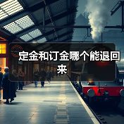 定金和订金哪个能退回来(图1) 定金和订金哪个能退回来(图1)