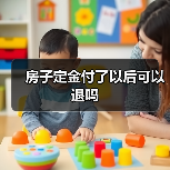 房子定金付了以后可以退吗（图3）