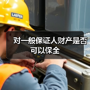 对一般保证人财产是否可以保全（图4）