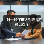 对一般保证人财产是否可以保全（图3）