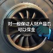 对一般保证人财产是否可以保全（图1）