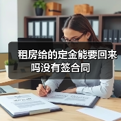 租房给的定金能要回来吗没有签合同（图3）