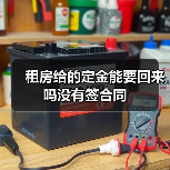 租房给的定金能要回来吗没有签合同（图2）