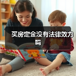 买房定金没有法律效力吗(图4) 买房定金没有法律效力吗(图4)