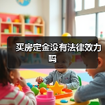 买房定金没有法律效力吗(图2) 买房定金没有法律效力吗(图2)
