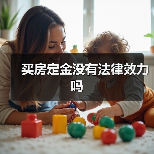 买房定金没有法律效力吗(图1) 买房定金没有法律效力吗(图1)