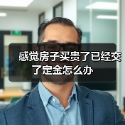 感觉房子买贵了已经交了定金怎么办(图3) 感觉房子买贵了已经交了定金怎么办(图3)