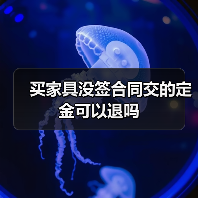 买家具没签合同交的定金可以退吗（图2）