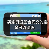 买家具没签合同交的定金可以退吗（图3）