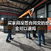 买家具没签合同交的定金可以退吗（图4）