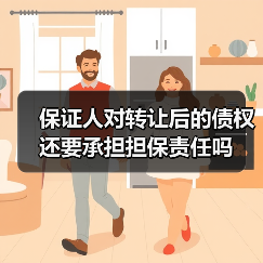 保证人对转让后的债权还要承担担保责任吗(图1) 保证人对转让后的债权还要承担担保责任吗(图1)
