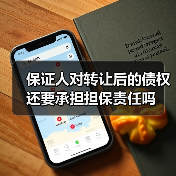 保证人对转让后的债权还要承担担保责任吗(图3) 保证人对转让后的债权还要承担担保责任吗(图3)