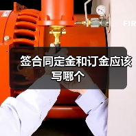 签合同定金和订金应该写哪个(图4) 签合同定金和订金应该写哪个(图4)