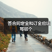 签合同定金和订金应该写哪个(图3) 签合同定金和订金应该写哪个(图3)