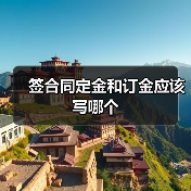 签合同定金和订金应该写哪个(图2) 签合同定金和订金应该写哪个(图2)