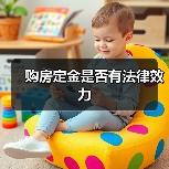 购房定金是否有法律效力（图4）