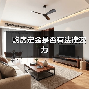 购房定金是否有法律效力（图2）