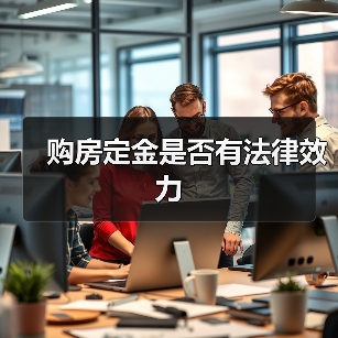 购房定金是否有法律效力（图3）