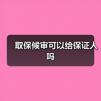 取保候审可以给保证人吗（图2）
